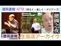 2026/5/30 徳岡直樹「この暑い中、献血推進？のチャリティーで演奏、メンゲルベルク続報・マニアックな情報提供ありました」