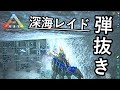 久々の弾抜き！ジェネシス1の深海拠点を片っ端からレイドしてきた！【ARK 公式スモールトライブPVP ソロ】#7