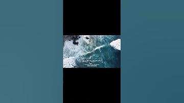 خُذِ العَفوَ وَأمُر بِالعُرفِ وَأَعرِض عَنِ الجاهِلينَ |  سورة الأعراف #اكسبلور