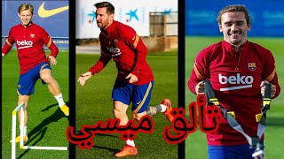 تدريبات برشلونة اليوم 