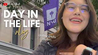 DAY IN THE LIFE | ชีวิตแต่ละวันของนักศึกษา ป.โท NYU, พาทัวร์มหาลัย, บรรยากาศ New York | wawakul