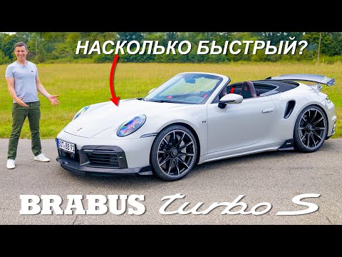 Обзор Brabus 911 Turbo S: разгон 0-60 м/ч и прокатился по автобану!