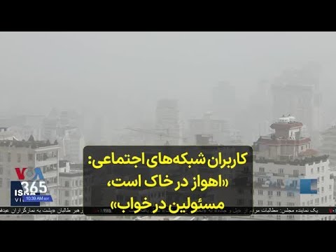 کاربران شبکه های اجتماعی اهواز در خاک است مسئولین در خواب