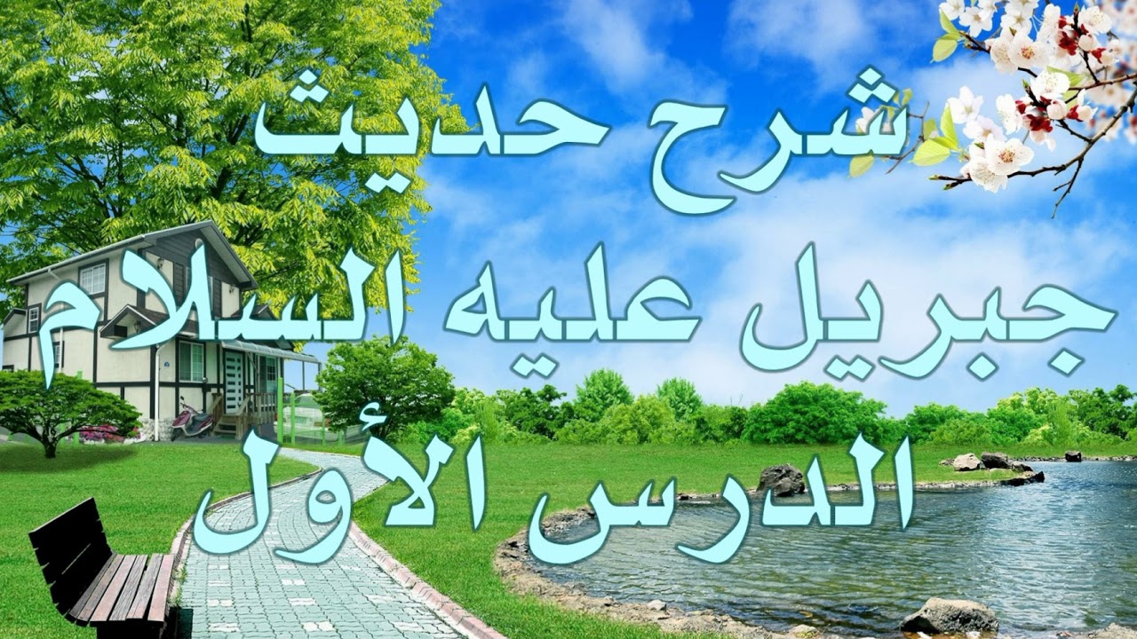 شرح حديث جبريل عليه السلام 1