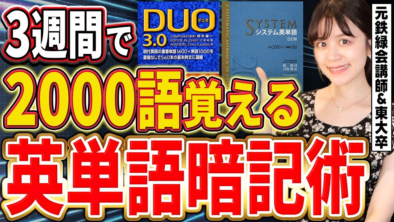 【東大式暗記術】英単語帳を3週間で攻略する方法【東大英語9割】