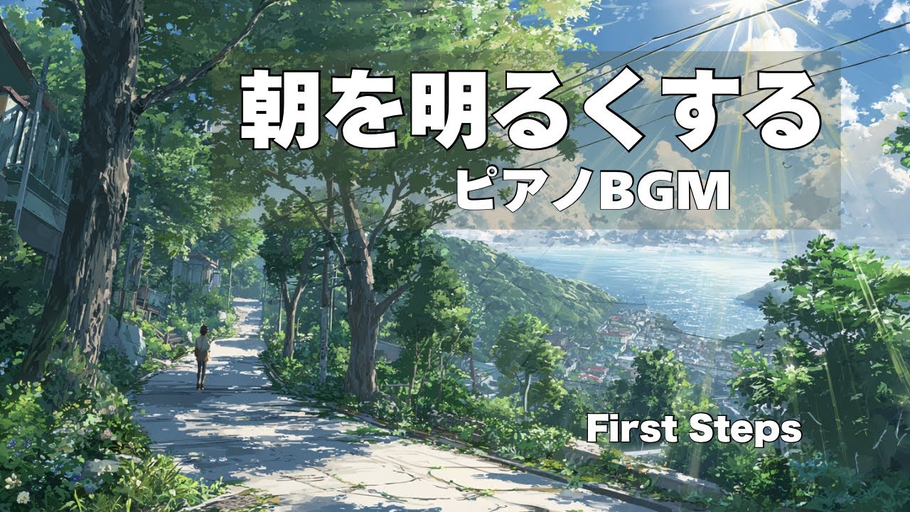 【朝を明るくする】爽やかピアノBGM（1Hour）｜First Steps