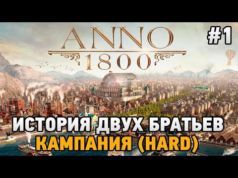 Видео: ANNO 1800 #1 История двух братьев (КАМПАНИЯ HARD)