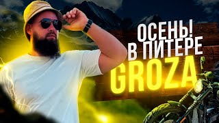 В Питере Гроза! Случайная встреча с владельцем Groza Toughman 800❗️