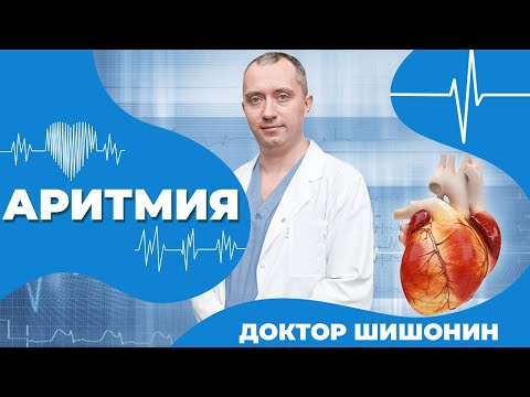 Аритмия. Лечение мерцательной аритмии от Доктора Шишонина!