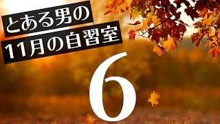 【とある男の11月の自習室6】22:45まで一緒に勉強しようLIVE  ※次回は11/14(日)の22:00~です