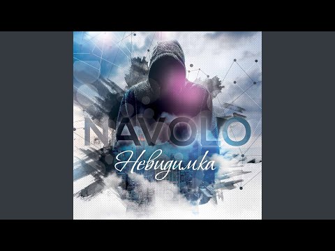 NAVOLO - Дитя сети