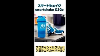 サプリメントも入る！プロテインシェイカーsmartshake o2go　＃shorts ＃プロテイン ＃シェイカー　#サプリメント