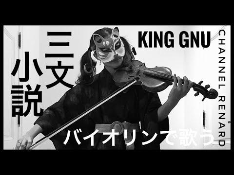 【King Gnu】『三文小説 Sanmon Shosetsu』 弾いてみた！ 【 Violin バイオリン 】【歌詞付き】【カバー Cover】