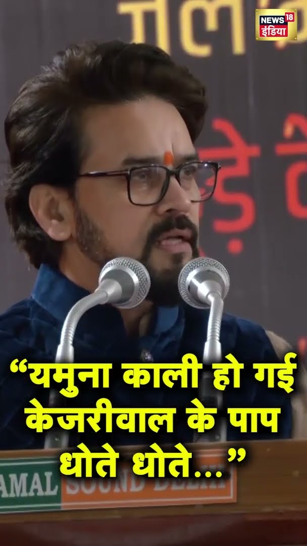 “यमुना काली हो गई केजरीवाल के पाप धोते धोते…” #shorts |N18G