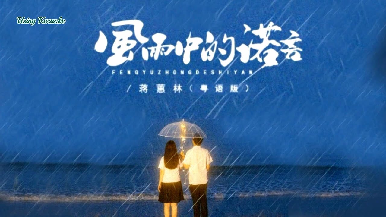 風雨中的諾言 (粵語版) 蔣蕙林-主唱 KARAOKE - YouTube