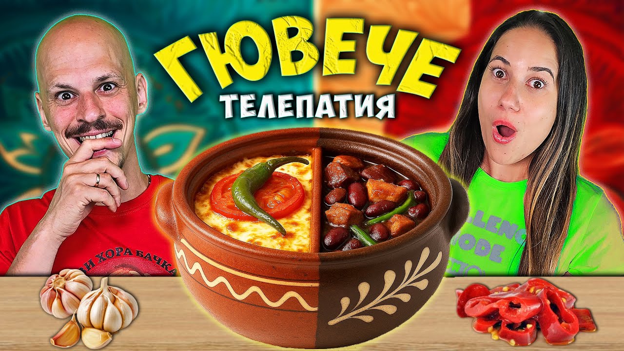 Twin Telepathy ГЮВЕЧЕ Challenge