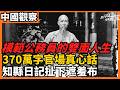 模範公務員的雙面人生 370萬字官場真心話 知縣日記扯下遮羞布  14年賺到750倍退休金 前車之鑑：县太爷的真实人生：从杜凤治370万字日记，看清代基层官员的权与苦、贪与怕 老楊到處說