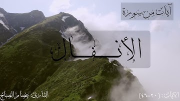 ما تيسر من سورة الأنفال| عصام الصباح