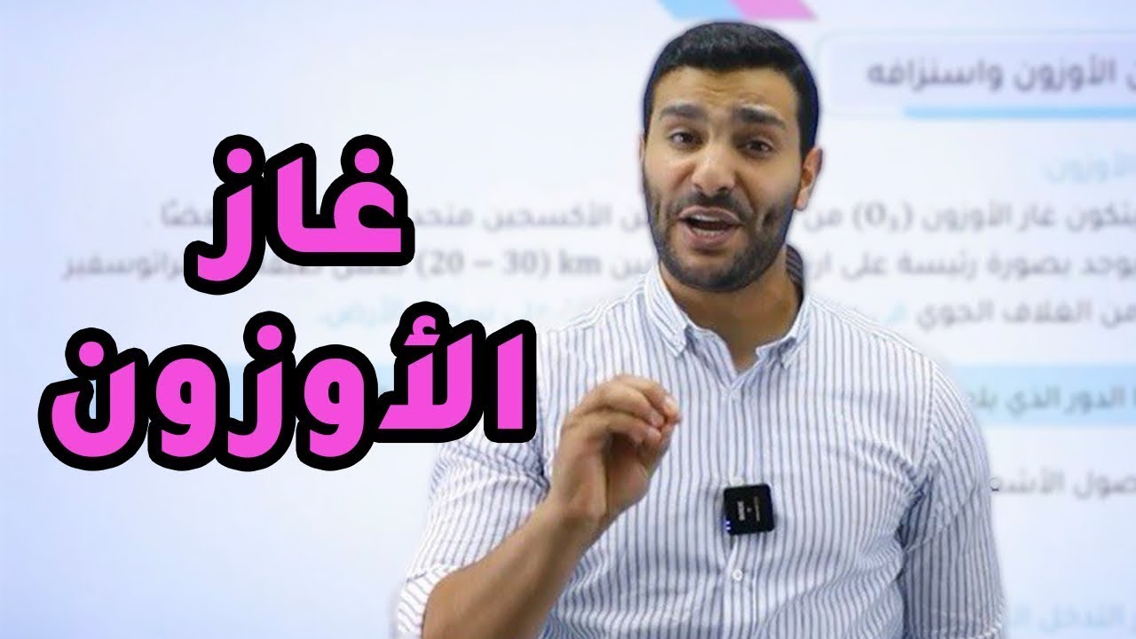 الحصة العاشرة لجيل 2008 || ( علوم الأرض والبيئة) مع أ. لؤي النادي