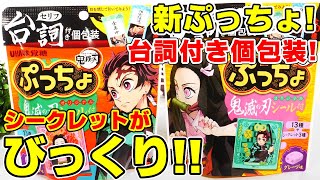 【鬼滅の刃】新ぷっちょはセリフ付き個包装！お守りシール風は全１６種！シークレットがすごいことに！