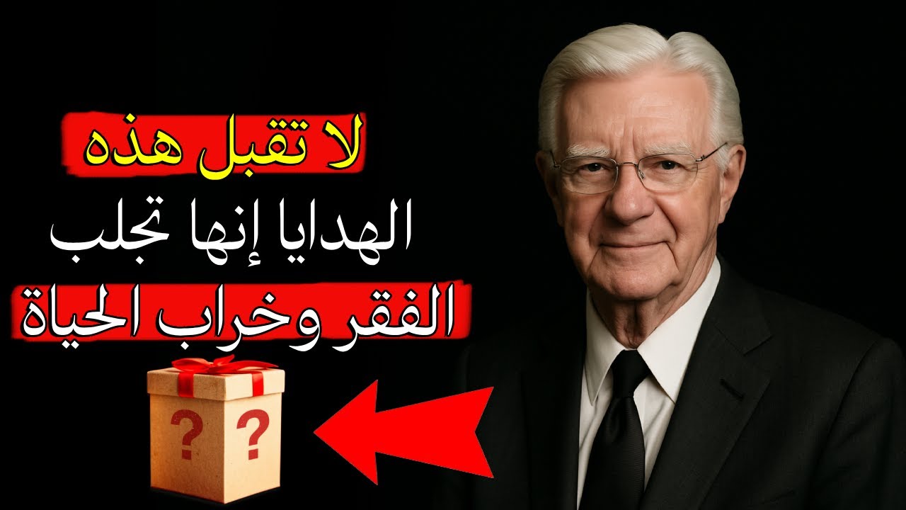 لا تقبل هذه الهدايا أبداً… فهي تجلب الفقر والانفصال! تسرق طاقتك وتدمر رزقك - قانون الجذب