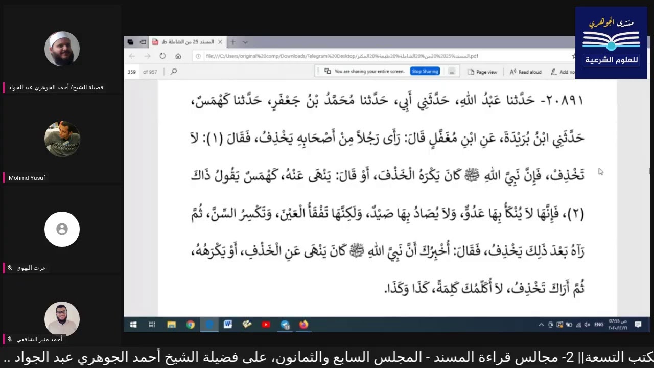 قراءة الكتب التسعة|| 2- مجالس قراءة مسند الامام أحمد بن حنبل - المجلس السابع والثمانون