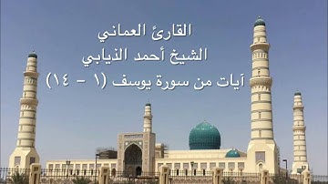 تلاوة عطره للشيخ أحمد الذيابي - سورة الفاتحة وآيات من سورة يوسف من ١ - ١٤