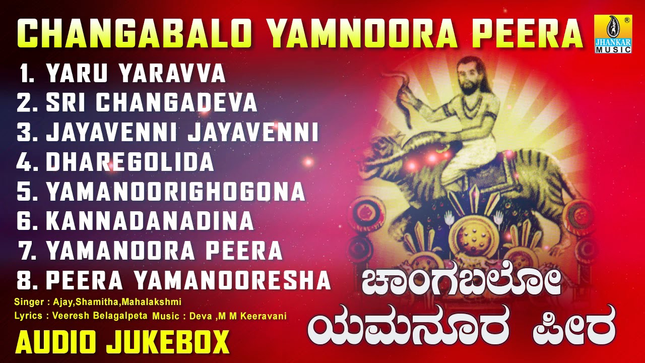 ಚಾಂಗಬಲೋ ಯಮನೂರ ಪೀರ | Changabalo Yamnoora Peera | Kannada Devotional Songs