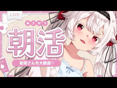 【朝活】久しぶりにおはよう言わせてっ！【個人VTuber / シャルウィッチ】の配信サムネイル