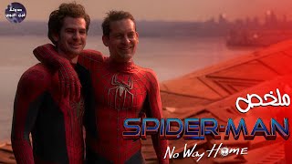 سبايدر مان مارفل  مع عناكب الأكوان الموازيه  ضد اعدائهم - ملخص فيلم Spider Man No Way Home