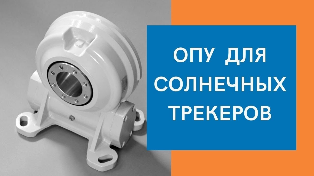 Опорно-поворотные устройства для солнечных трекеров - YouTube
