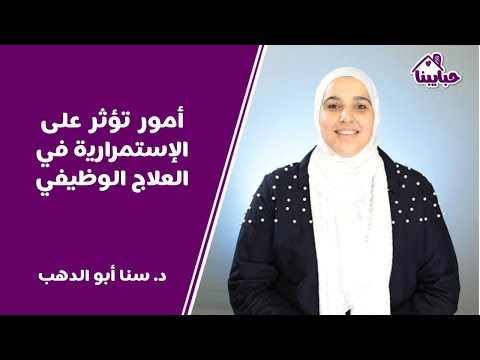 فيديو: ماذا يفعل المعالج الوظيفي؟