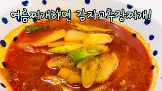 [감자고추장찌개] – 더위로 처진 심신을 가볍게  / Potato Spicy Sauce Stew