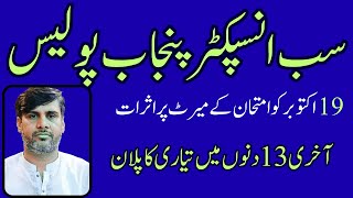 Breaking News | Sub Inspector Punjab Police | 19 October Exam | How to Prepare SI Exam in 13 Days |