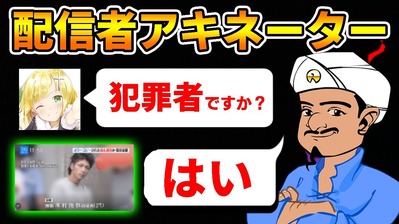 【第5回クイズ】ざんげちゃんと『やらかしたYouTuber』だけでアキネーターしたら面白すぎたｗ【オパシ:柊みゅう】