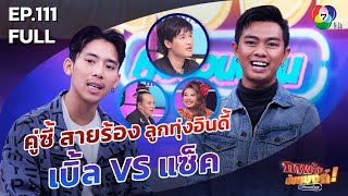 ภาพลับนับแบงก์ | เบิ้ลปทุมราช VS แซ็คชุมแพ | 10 ต.ค. 63 | EP 111