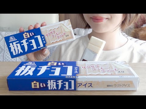 【咀嚼音】3年ぶりに復活した白い板チョコアイスを食べる【ASMR/EATINGSOUNDS】