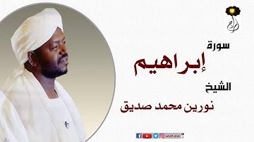 الشيخ نورين محمد صديق سورة إبراهيم  Sheikh |Nourin Mohamed |Surah Ibrahim