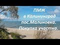 ПМЖ в Калининград.пос.Малиновка.Берег моря.Земля.Цены.Игорная зона"Янтарная"