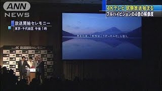4Kテレビの試験放送始まる　毎日午後1～7時放送(14/06/02)