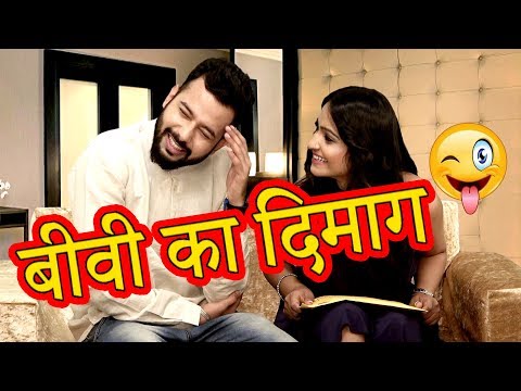 बीवी का दिमाग | Husband Wife Funny Entertaining Jokes In Hindi | Comedy Videos | Maha Mazza