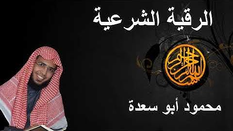 الرقية الشرعية كاملة  لفك الكرب بصوت الشيخ محمود ابو سعده