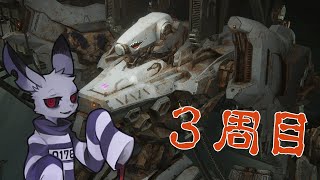【AC6】囚人ウサギのコーラル源泉かけ流しの旅リベンジ三周目【ケモノvtuber】