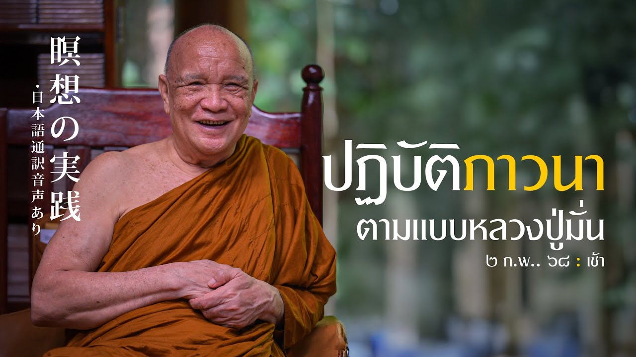 ปฏิบัติภาวนาตามแบบหลวงปู่มั่น ( ルアンプーマンの教えによる瞑想の実践 ) : 2 ก.พ. 68 เช้า | หลวงพ่ออินทร์ถวาย สันตุสสโก