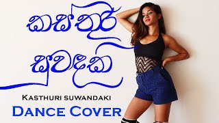Kasthuri Suwandaki (කස්තුරි සුවඳකි)| Dance Cover - The W Family | BnS ft Ashanthi & Umara