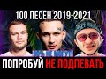 100 САМЫХ ЛУЧШИХ ПЕСЕН 2019-2021 | ПОПРОБУЙ НЕ ПОДПЕВАТЬ ЧЕЛЛЕНДЖ