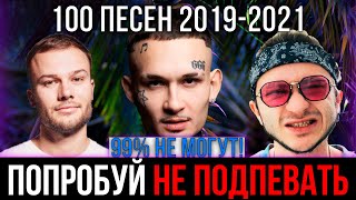 100 САМЫХ ЛУЧШИХ ПЕСЕН 2019-2021 | ПОПРОБУЙ НЕ ПОДПЕВАТЬ ЧЕЛЛЕНДЖ