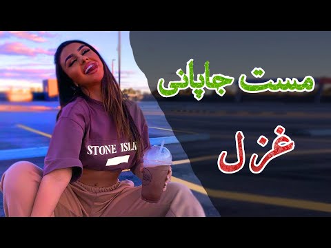       مست کندهاری جاپانی غزل