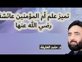 تميز علم أم المؤمنين عائشة المكانة العلمية د حامد الخليفة تميز علم أم المؤمنين عائشة المكانة العلمية د حامد الخليفة