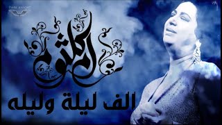 Umm Kulthum - Alf Leila We Leila   الف ليلة وليله - ام كلثوم